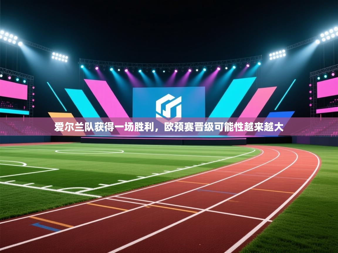 爱尔兰队获得一场胜利,欧预赛晋级可能性越来越大 第2张