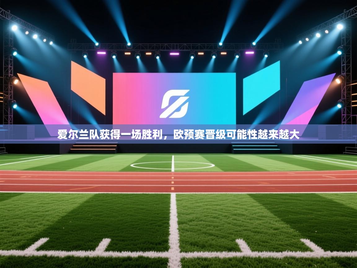 爱尔兰队获得一场胜利,欧预赛晋级可能性越来越大 第1张