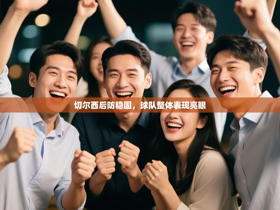 切尔西后防稳固,球队整体表现亮眼 第1张