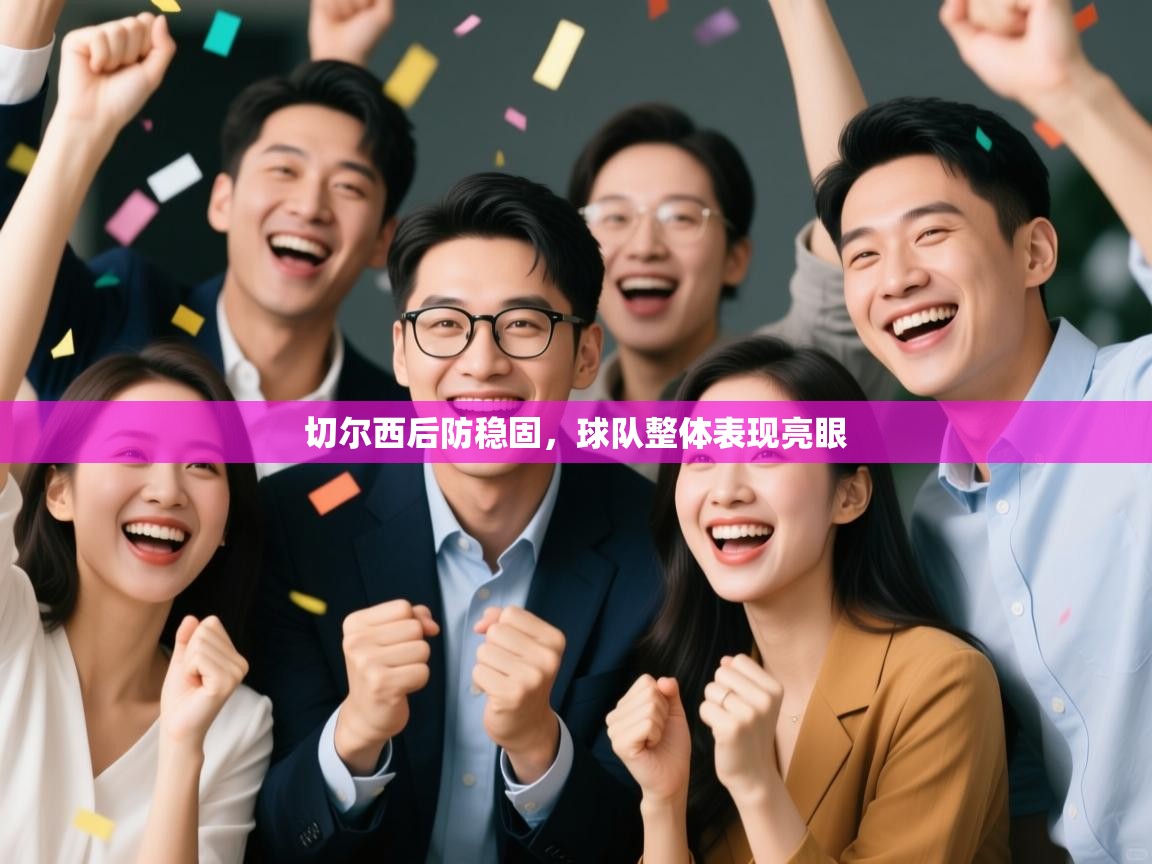 切尔西后防稳固,球队整体表现亮眼 第2张