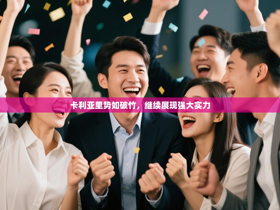 卡利亚里势如破竹,继续展现强大实力 第1张