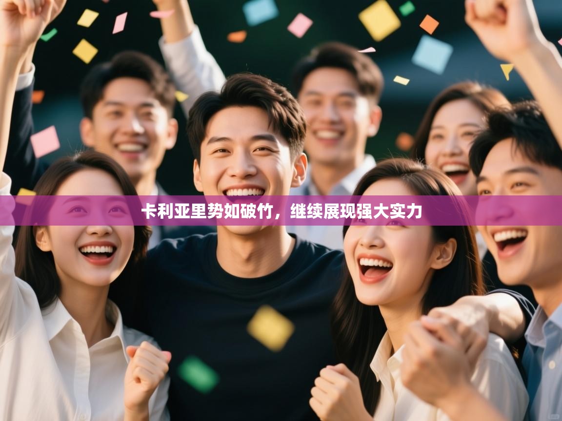 卡利亚里势如破竹,继续展现强大实力 第2张