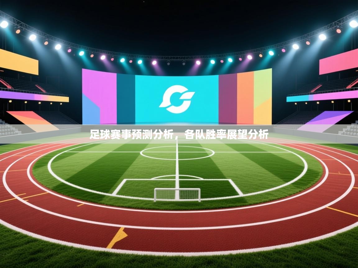 足球赛事预测分析，各队胜率展望分析  第2张