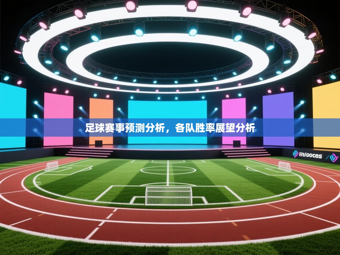 足球赛事预测分析，各队胜率展望分析  第1张