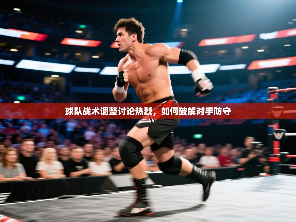 球队战术调整讨论热烈,如何破解对手防守 第2张