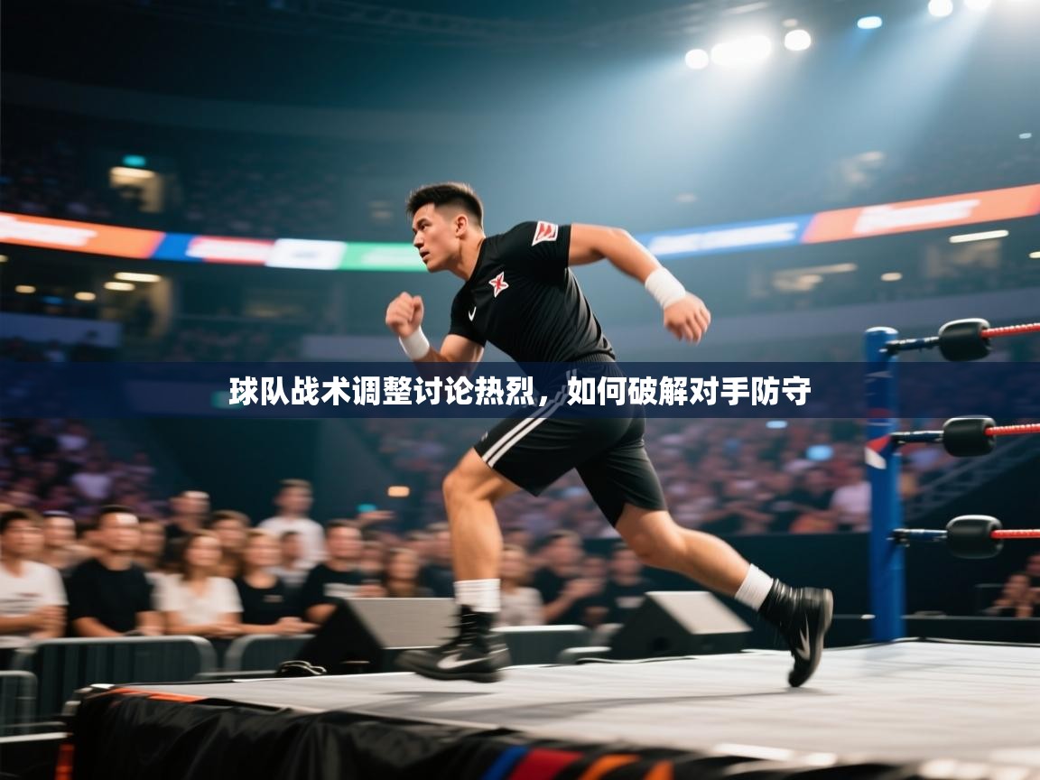 球队战术调整讨论热烈,如何破解对手防守 第1张