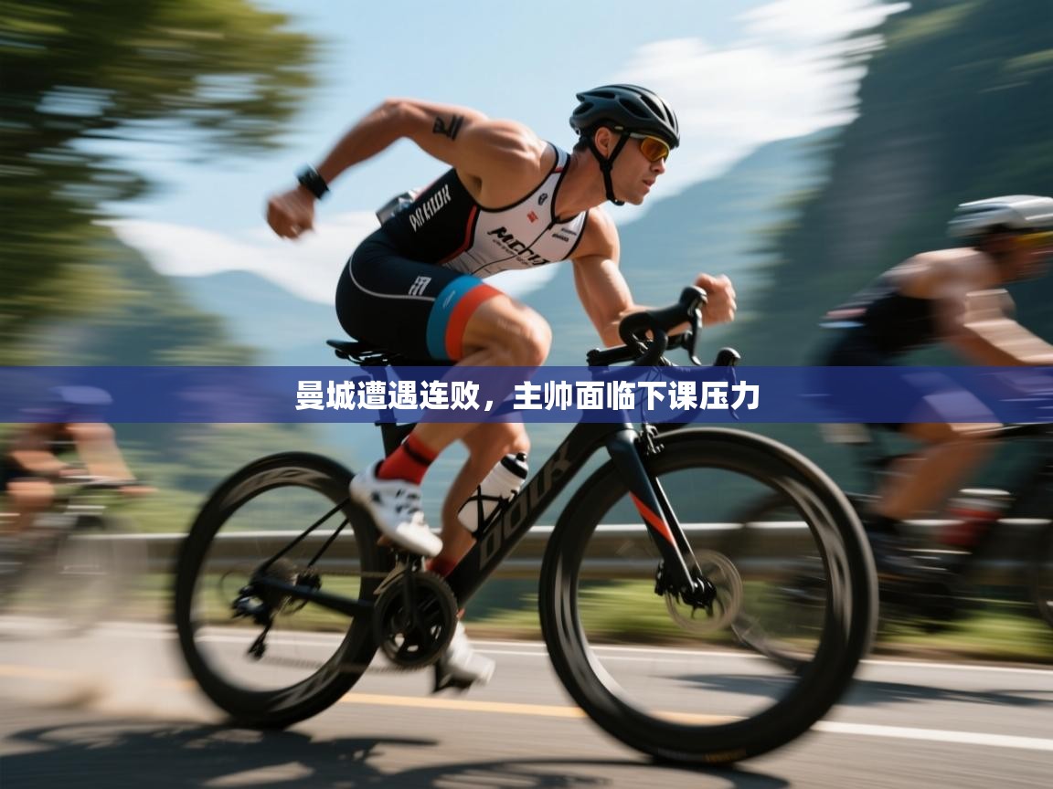 曼城遭遇连败,主帅面临下课压力 第1张