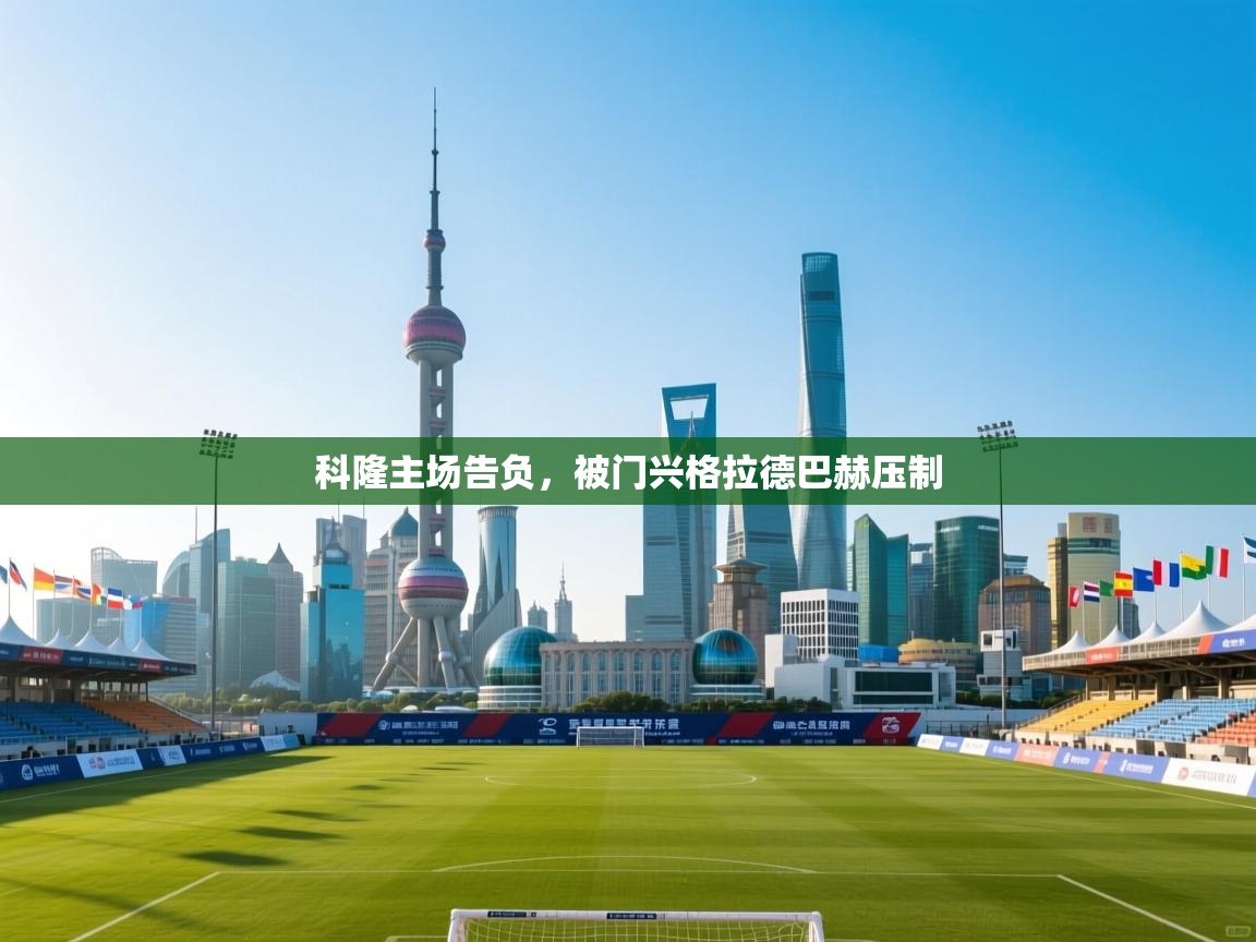 科隆主场告负，被门兴格拉德巴赫压制