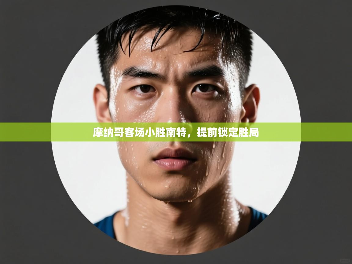 摩纳哥客场小胜南特,提前锁定胜局 第2张