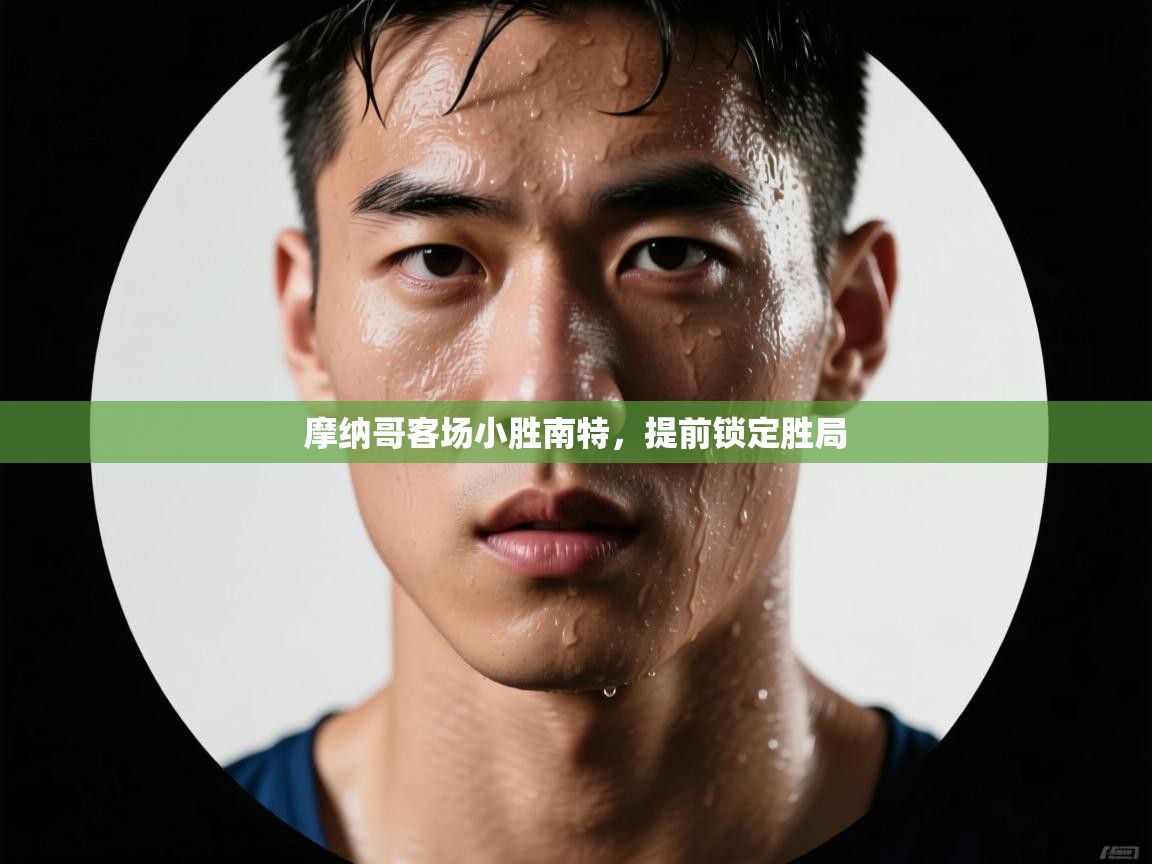 摩纳哥客场小胜南特，提前锁定胜局