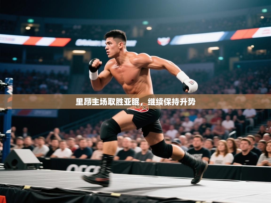 里昂主场取胜亚眠,继续保持升势 第2张