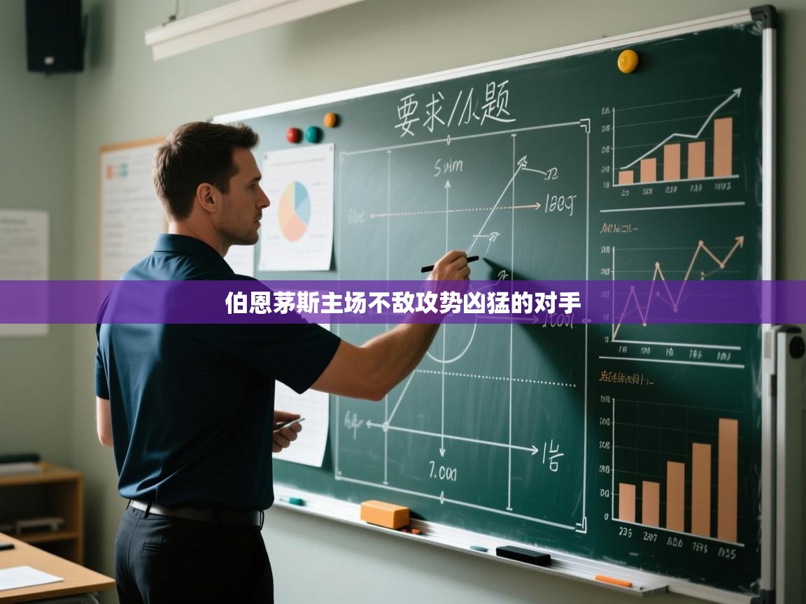 伯恩茅斯主场不敌攻势凶猛的对手  第2张