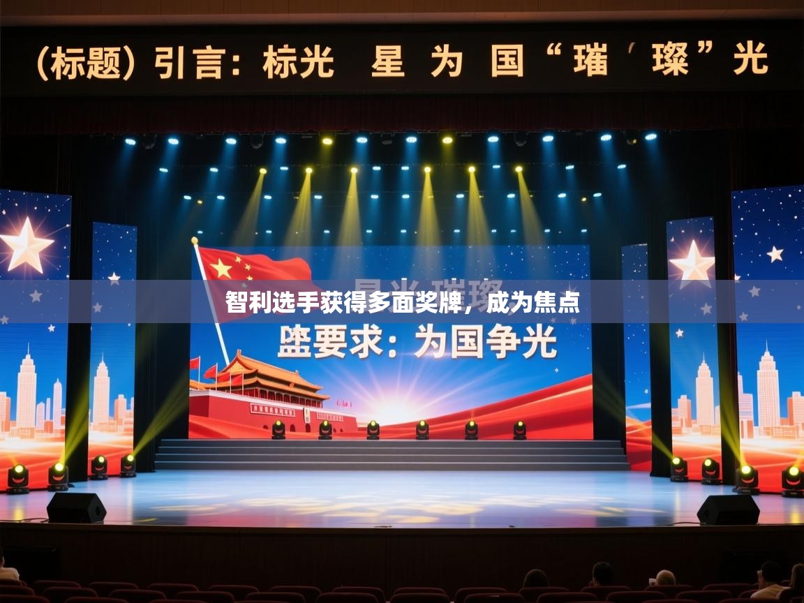 智利选手获得多面奖牌，成为焦点  第1张