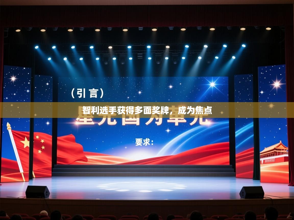 智利选手获得多面奖牌，成为焦点  第2张