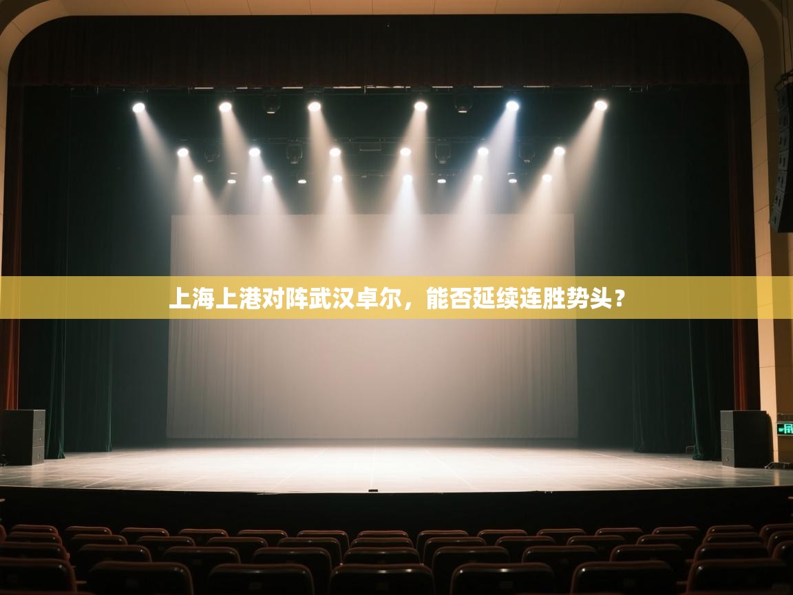 上海上港对阵武汉卓尔,能否延续连胜势头? 第2张