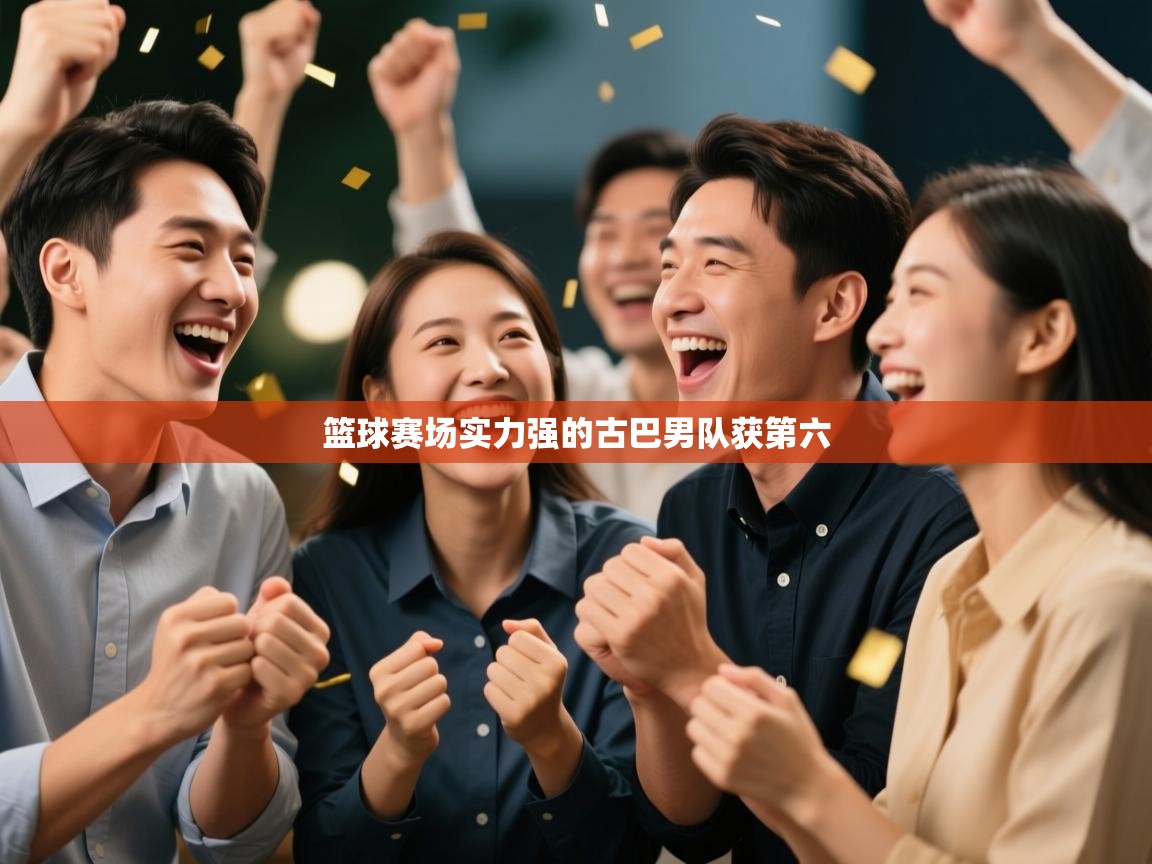 篮球赛场实力强的古巴男队获第六 第1张