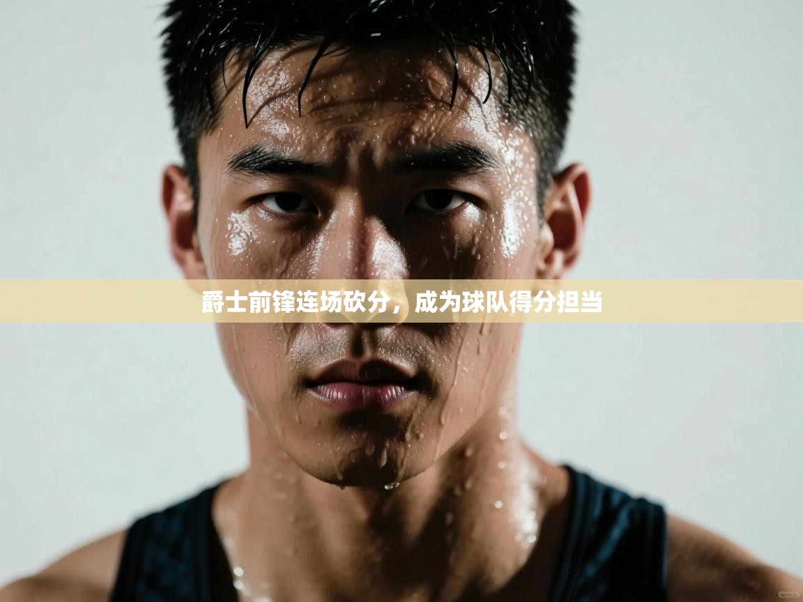 爵士前锋连场砍分,成为球队得分担当 第2张