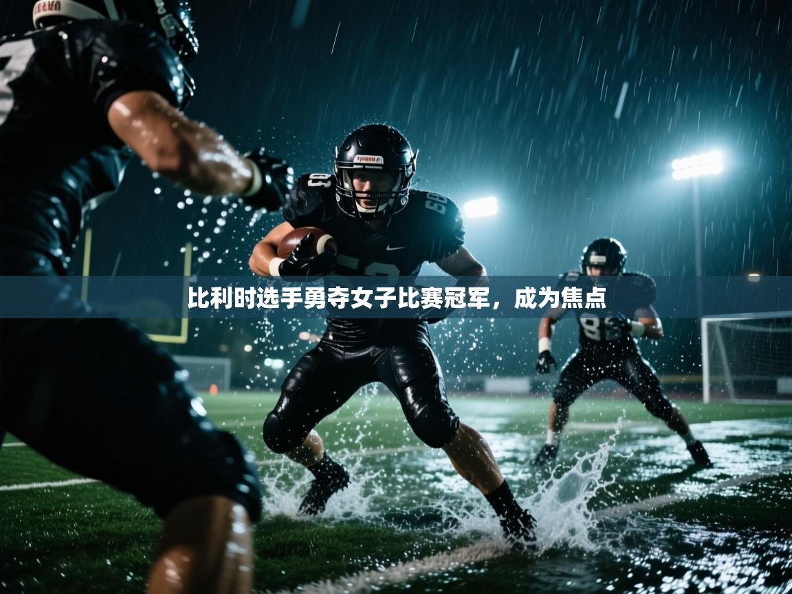 比利时选手勇夺女子比赛冠军，成为焦点  第1张