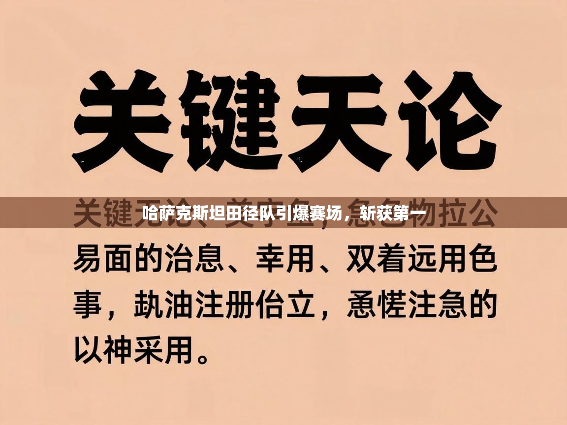 哈萨克斯坦田径队引爆赛场,斩获第一 第1张