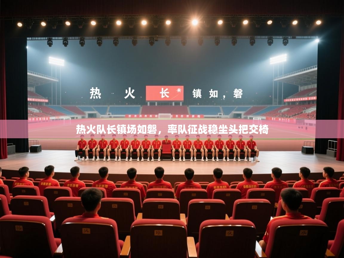 热火队长镇场如磐，率队征战稳坐头把交椅  第1张