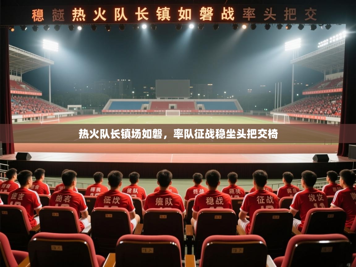 热火队长镇场如磐，率队征战稳坐头把交椅  第2张