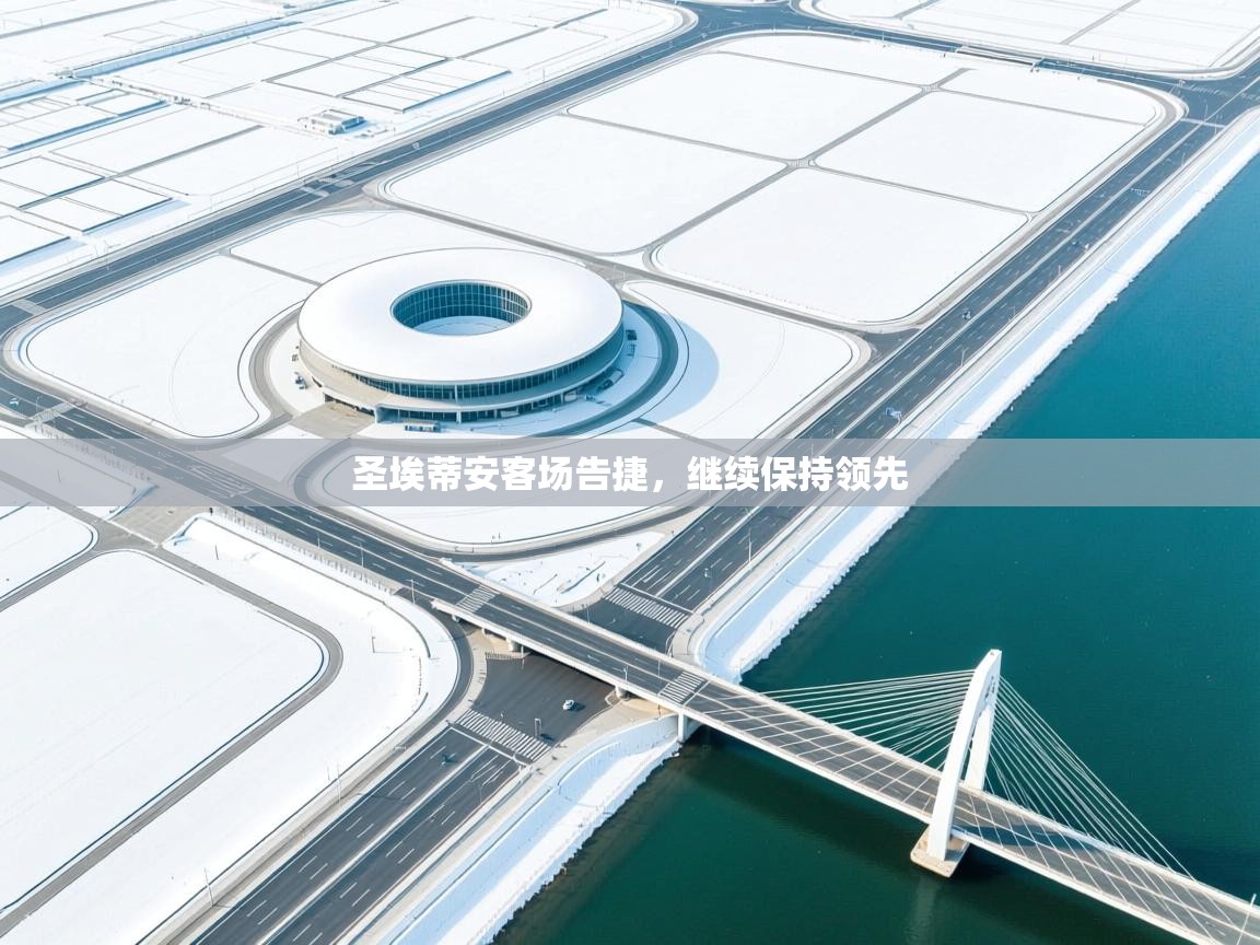 圣埃蒂安客场告捷，继续保持领先  第1张