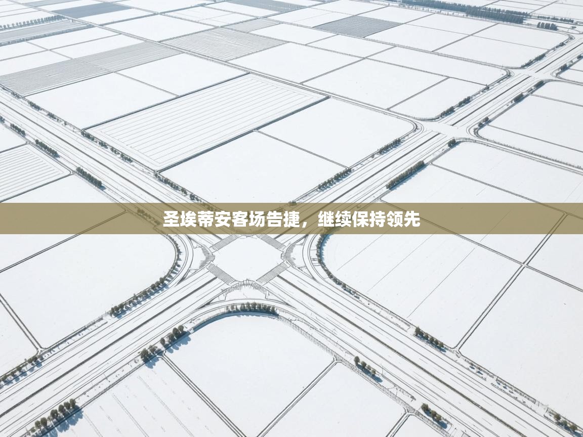 圣埃蒂安客场告捷，继续保持领先  第2张