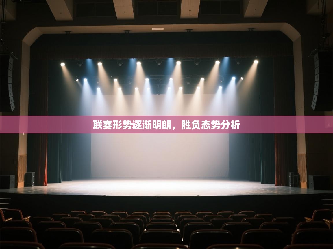 联赛形势逐渐明朗，胜负态势分析