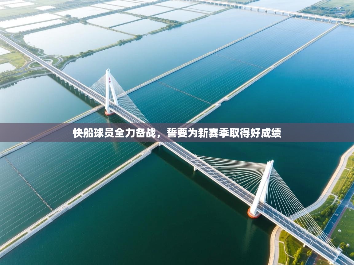 快船球员全力备战，誓要为新赛季取得好成绩
