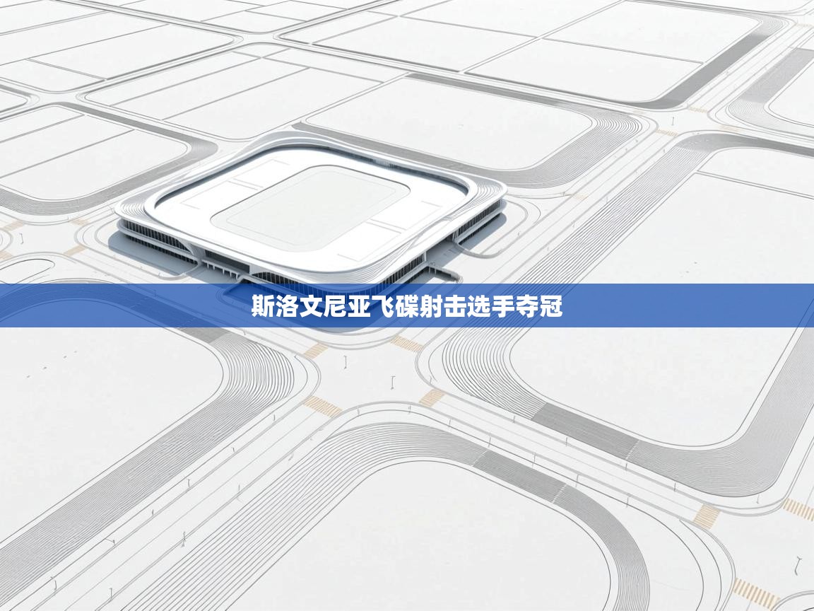 斯洛文尼亚飞碟射击选手夺冠