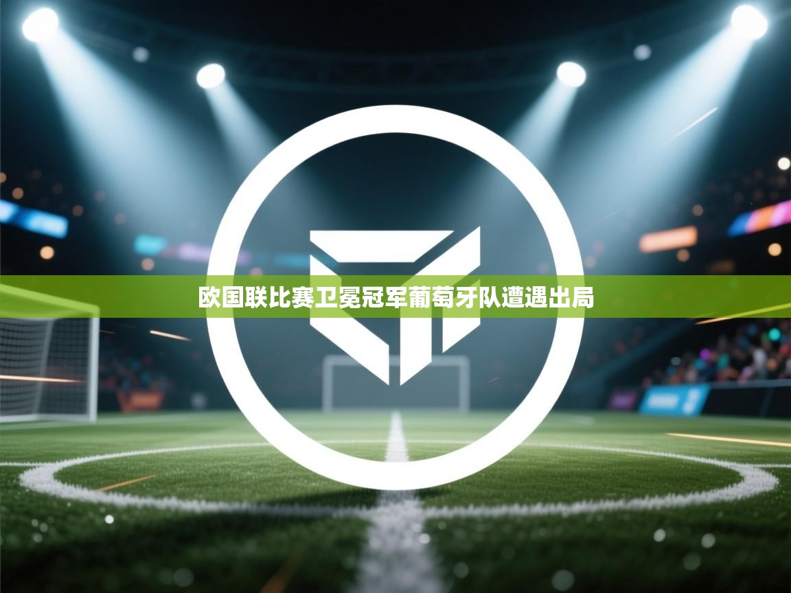 欧国联比赛卫冕冠军葡萄牙队遭遇出局