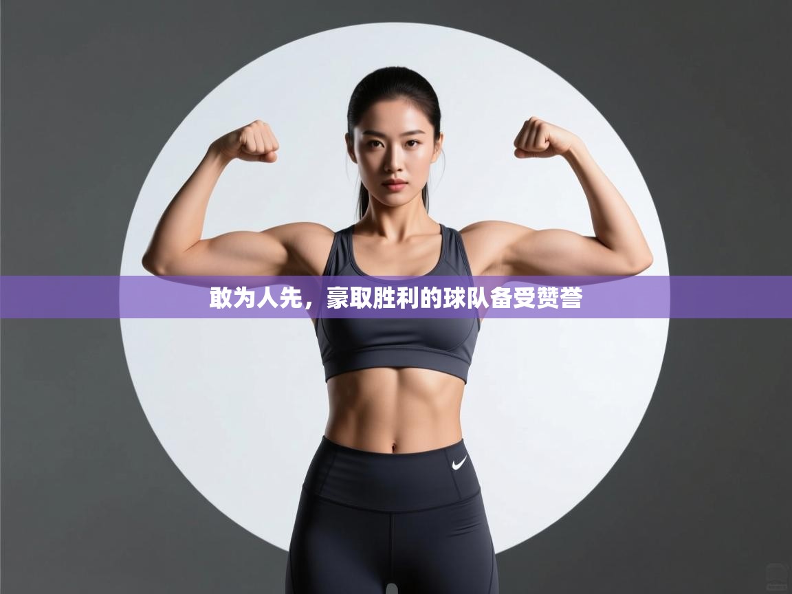敢为人先，豪取胜利的球队备受赞誉  第2张