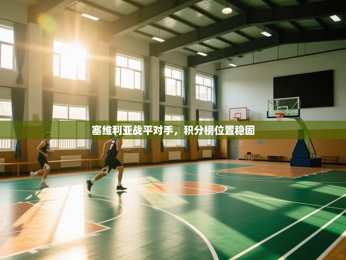 塞维利亚战平对手，积分榜位置稳固  第1张