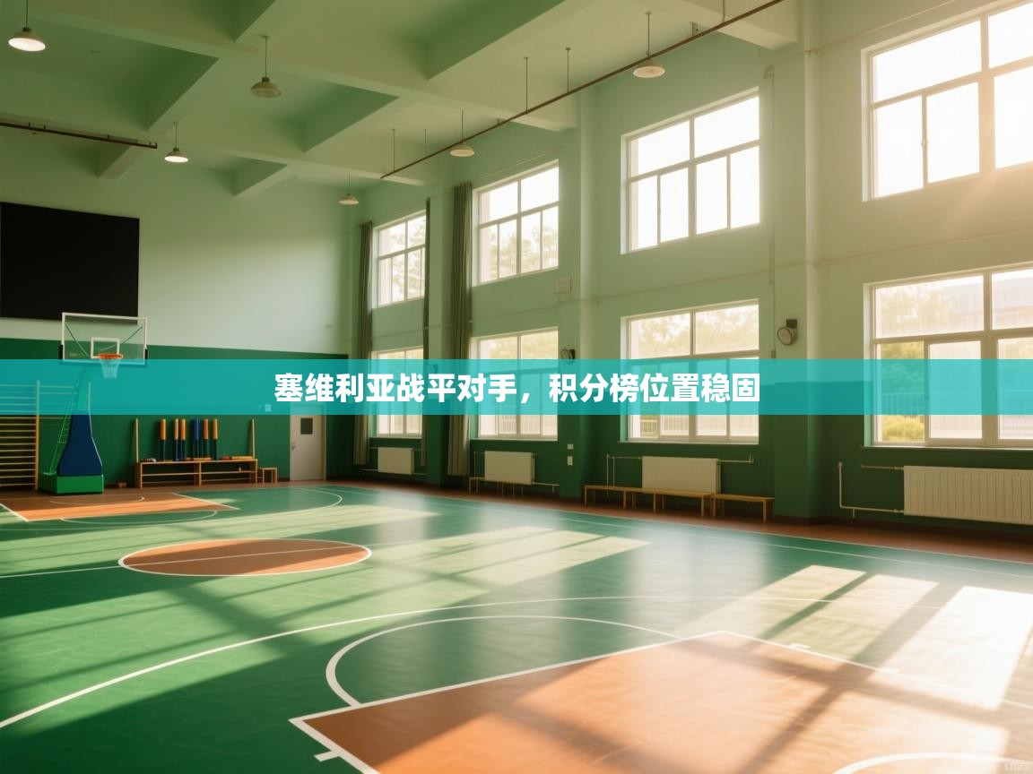 塞维利亚战平对手，积分榜位置稳固  第2张