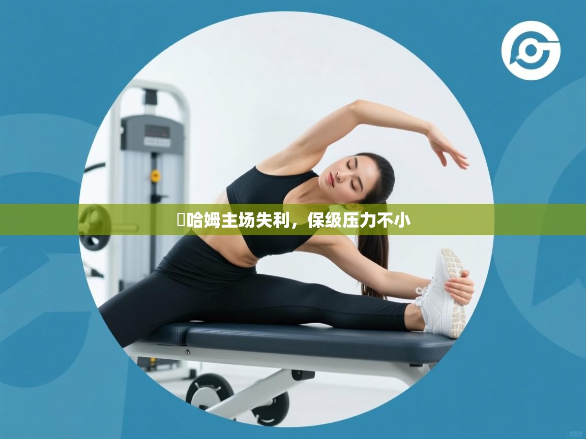 溫哈姆主场失利，保级压力不小