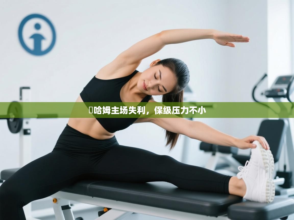 溫哈姆主场失利,保级压力不小 第2张