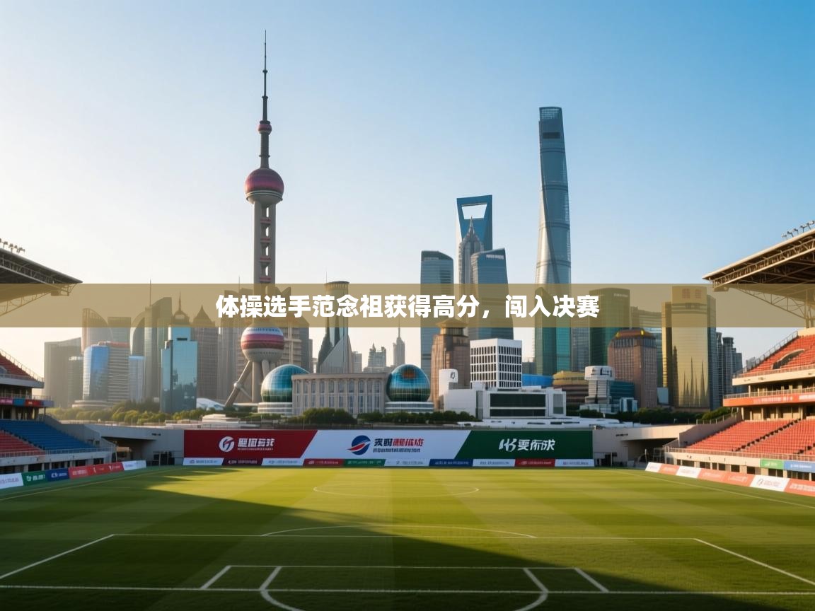 体操选手范念祖获得高分,闯入决赛 第2张