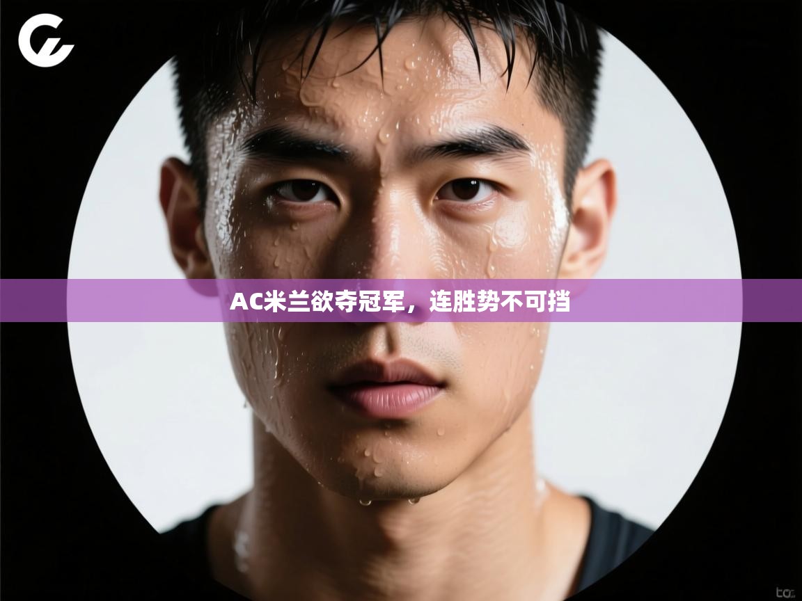 AC米兰欲夺冠军，连胜势不可挡