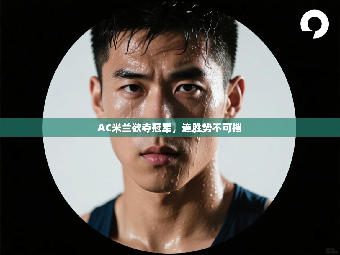 AC米兰欲夺冠军，连胜势不可挡  第2张