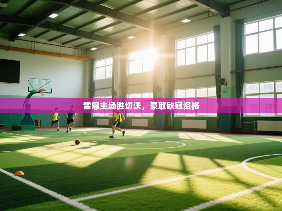 雷恩主场胜切沃，豪取欧冠资格