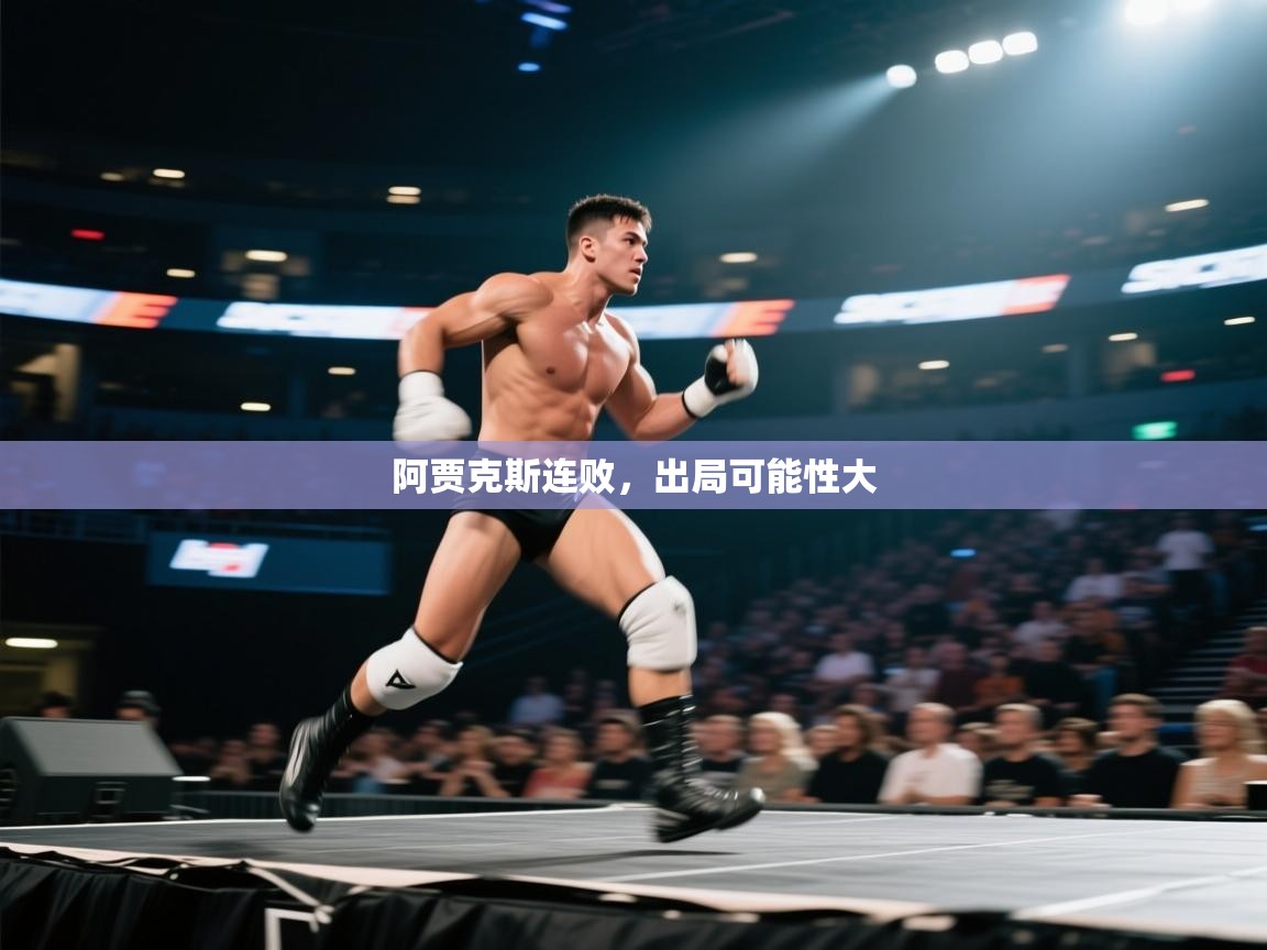阿贾克斯连败，出局可能性大