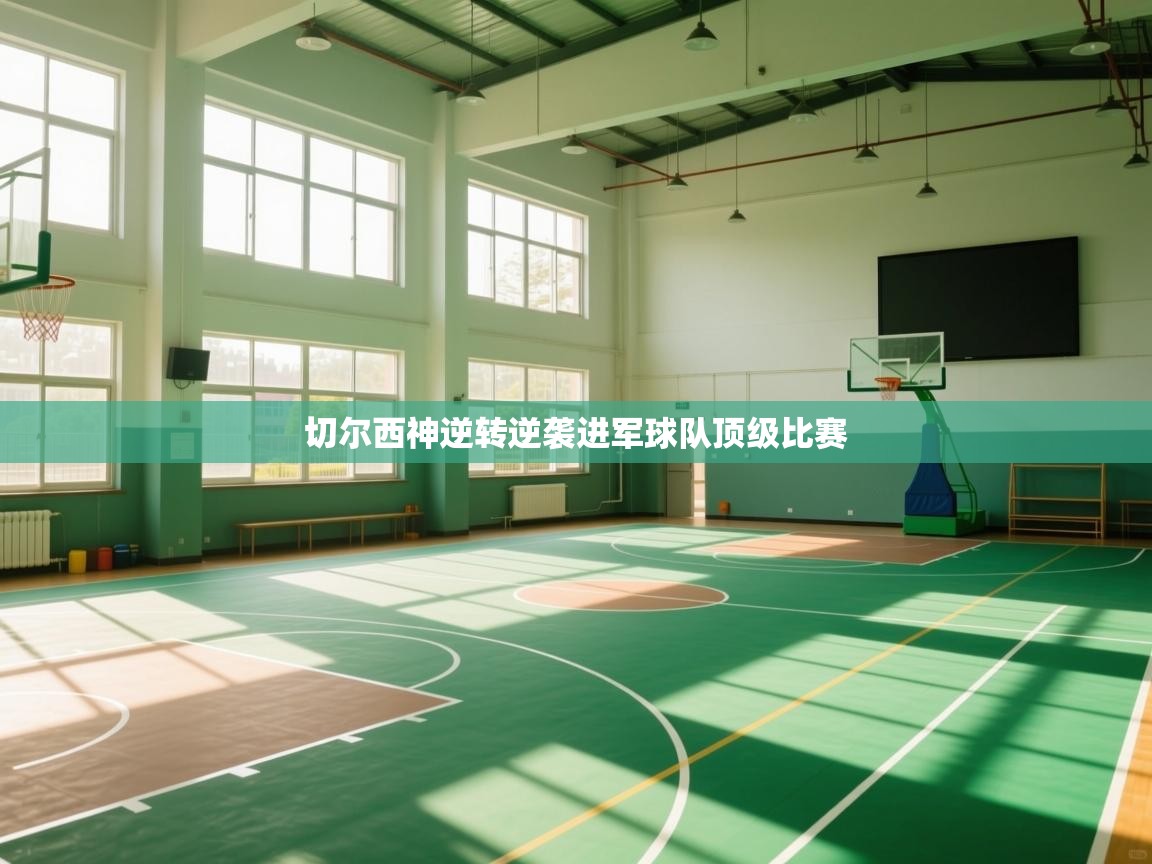 切尔西神逆转逆袭进军球队顶级比赛