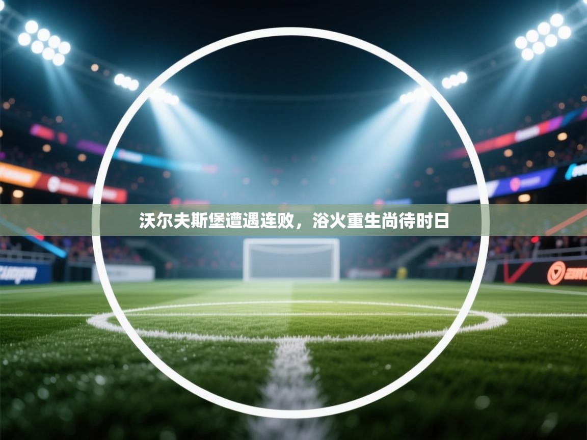 沃尔夫斯堡遭遇连败，浴火重生尚待时日