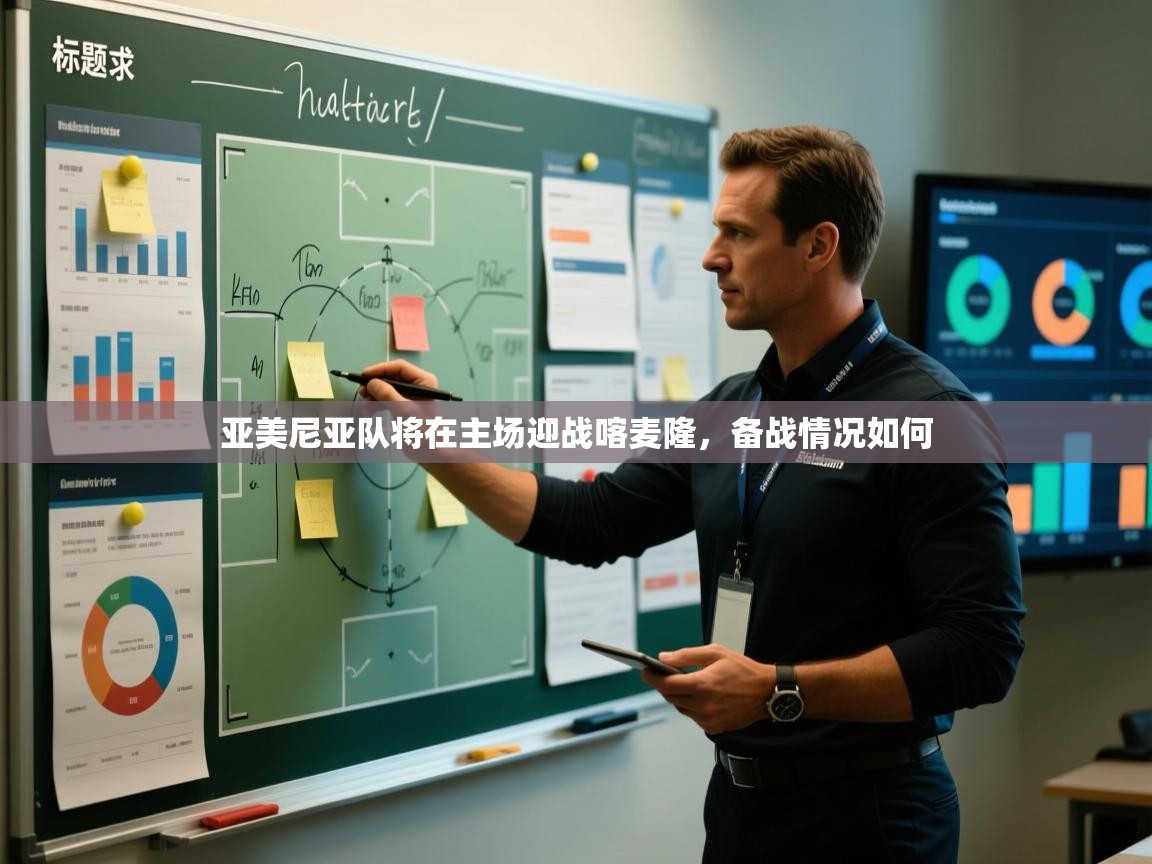 亚美尼亚队将在主场迎战喀麦隆，备战情况如何