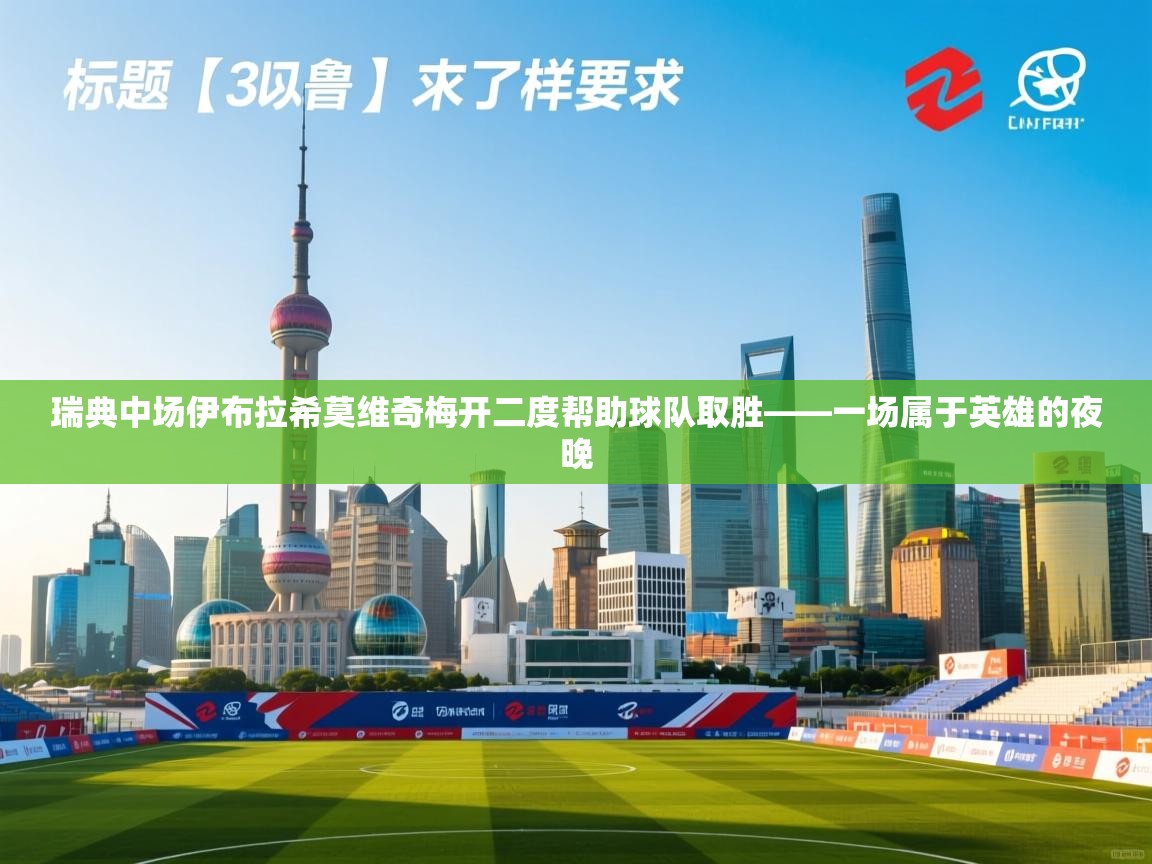 瑞典中场伊布拉希莫维奇梅开二度帮助球队取胜——一场属于英雄的夜晚