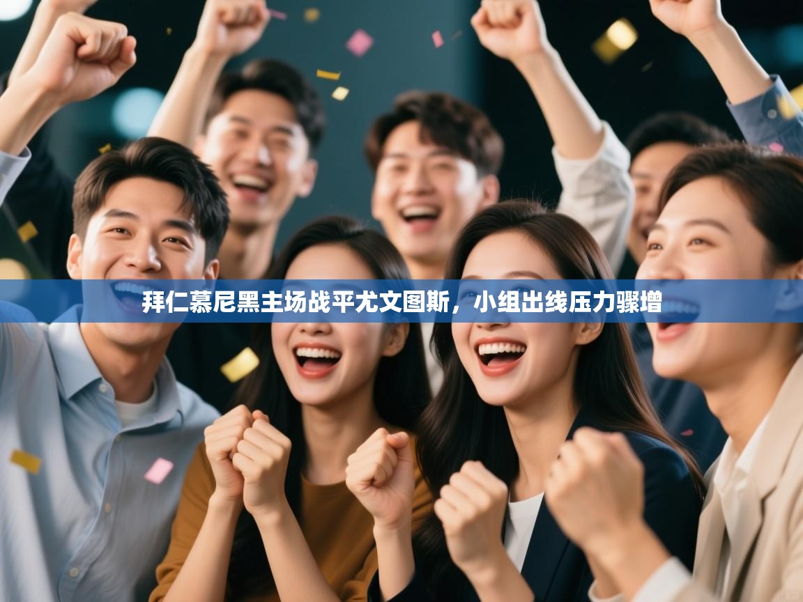 拜仁慕尼黑主场战平尤文图斯，小组出线压力骤增