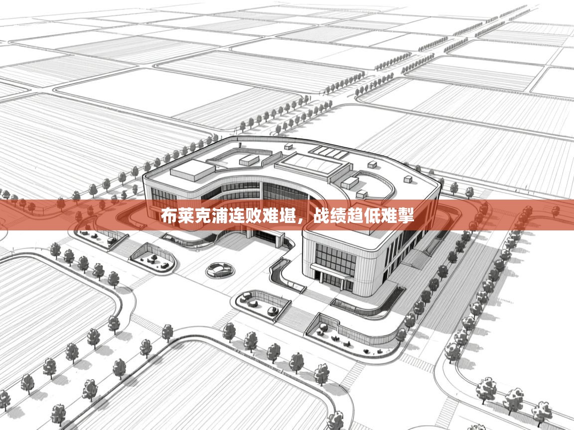 布莱克浦连败难堪，战绩趋低难掣