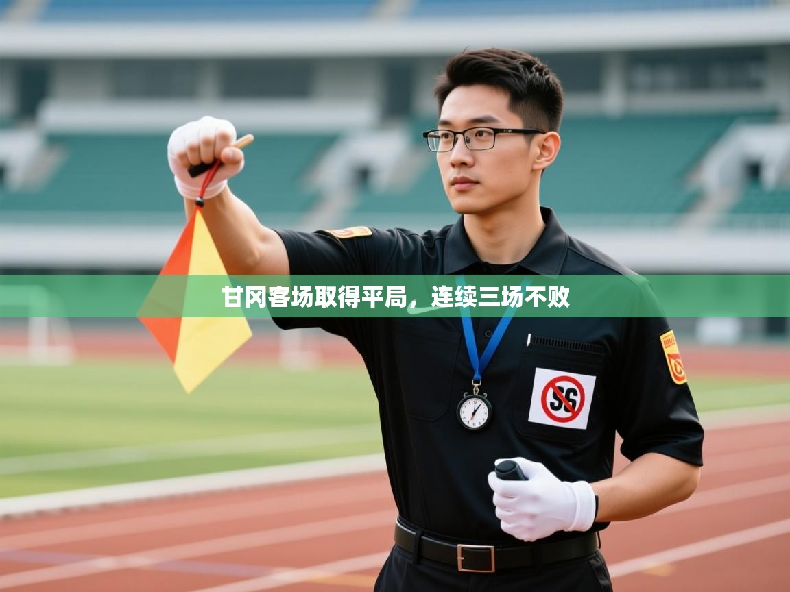 甘冈客场取得平局，连续三场不败  第1张