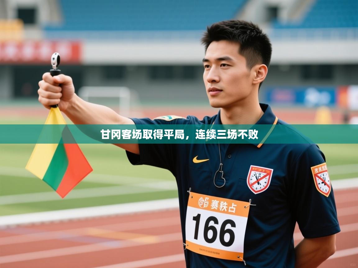 甘冈客场取得平局，连续三场不败  第2张