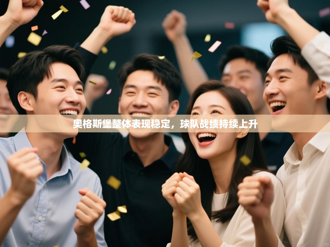 奥格斯堡整体表现稳定，球队战绩持续上升